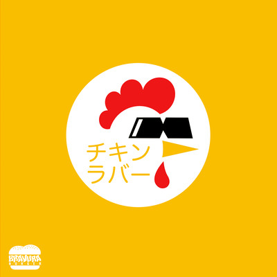 チキンラバーのジャケット写真