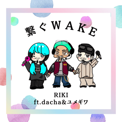 繋ぐWAKE (feat. dacha & ユメギワ)のジャケット写真