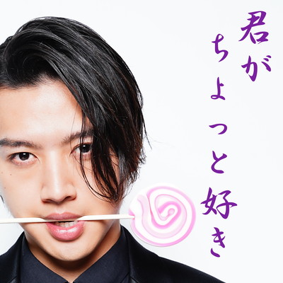 君がちょっと好きのジャケット写真