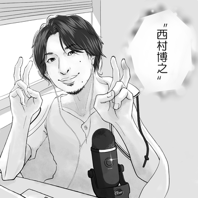 "西村博之"のジャケット写真