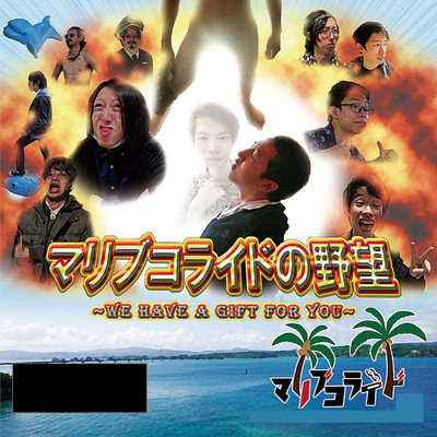マリブコライドの野望のジャケット写真