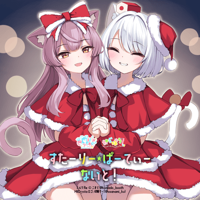 すたーりー・ぱーてぃー・ないと! (feat. 七草くりむ, すくろーす, あっぷるてぃー, クランプクロウ, クアル, ぷも, ちくわあいす, 月代よるる, すい, Diamond・Scarlet, ことり, novu, トナカイ, 桃小姫ストラ, くるりーさ, 桜愛しあ, ゆづき あおい, 兎桜ぺすち, 希流 ふうか & シイヤ)のジャケット写真