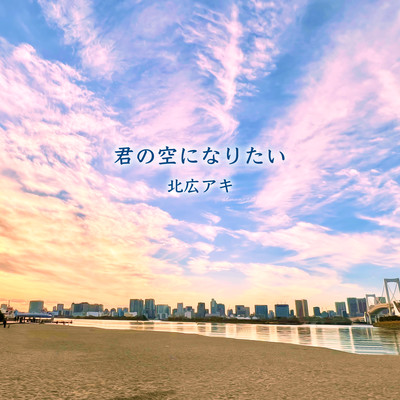 君の空になりたいのジャケット写真