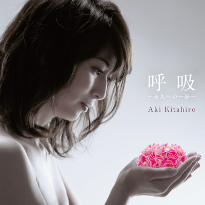 呼吸〜永久への一歩〜のジャケット写真