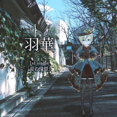 夏の憧憬のジャケット写真