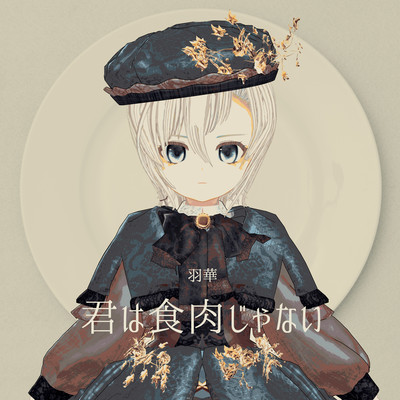 君は食肉じゃないのジャケット写真