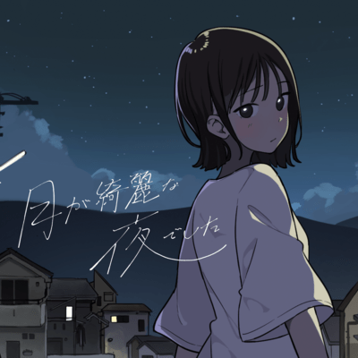 月が綺麗な夜でしたのジャケット写真