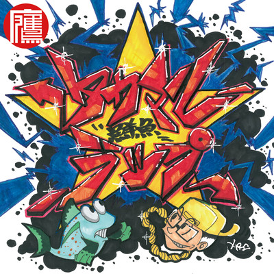 Takamaru Fresh Fish Rap Front Cover