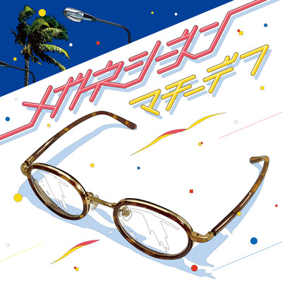 メガネシーズンのジャケット写真