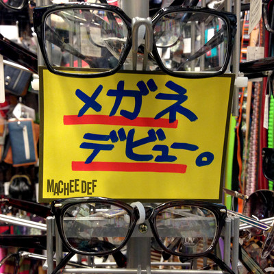 メガネデビュー。のジャケット写真