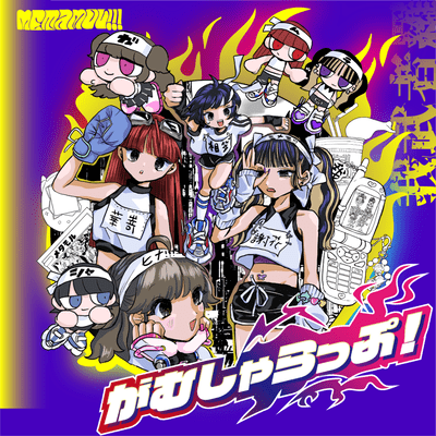 Gamusyarappu Front Cover