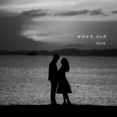 Sayonara, itsuka Front Cover