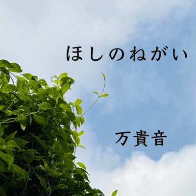 ほしのねがいのジャケット写真