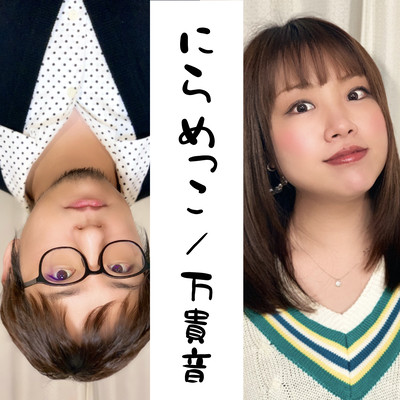 にらめっこのジャケット写真