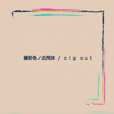 GOKUSAISIKINOCHISIBUKI Front Cover