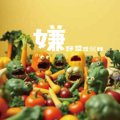 嫌野菜症候群 ~たまにはお肉も~のジャケット写真