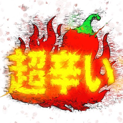 超辛いのジャケット写真