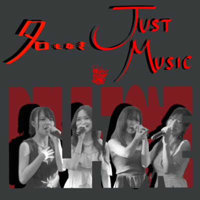 名もなきJUST MUSICのジャケット写真