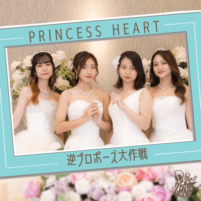PRINCESS HEART〜逆プロポーズ大作戦〜のジャケット写真