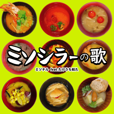 Misoshiler song (feat. Kazuhisa Takeuchi) Front Cover