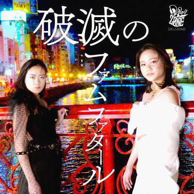 破滅のファムファタールのジャケット写真