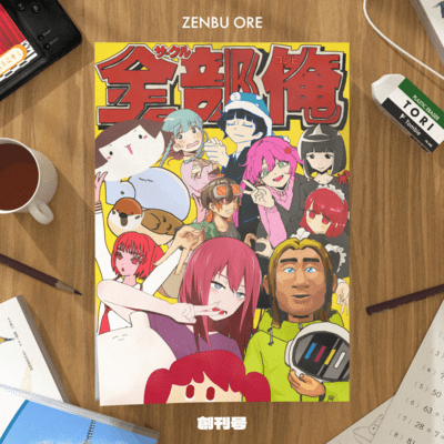 全部俺 創刊号のジャケット写真