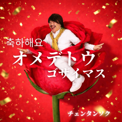 OMEDETOGOZAIMASU (original) Front Cover