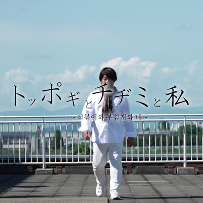 Toppogi to chijimi to watashi Front Cover