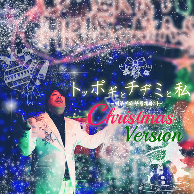 topogitoyijimitowatashi (Christmas Ver) Front Cover