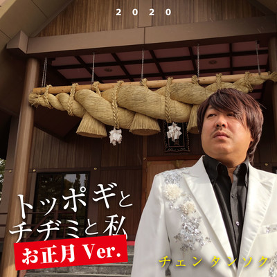 topogitoyijimitowatashi (New Year Ver) Front Cover