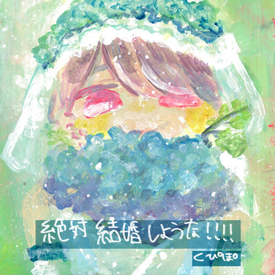 絶対結婚しような!!!!のジャケット写真