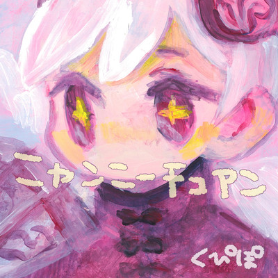 ニャンニーチュアンのジャケット写真