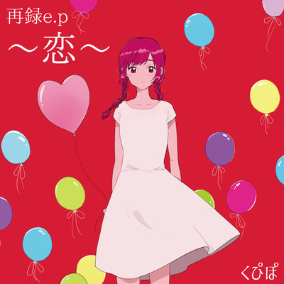 rerecorded extended play -koi- Front Cover
