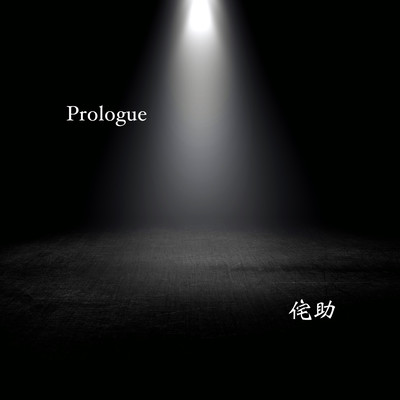 Prologueのジャケット写真
