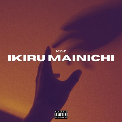 IKIRU MAINICHIのジャケット写真