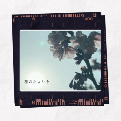 花のたよりをのジャケット写真