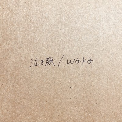 泣き顔のジャケット写真