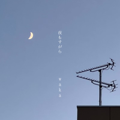 夜もすがらのジャケット写真