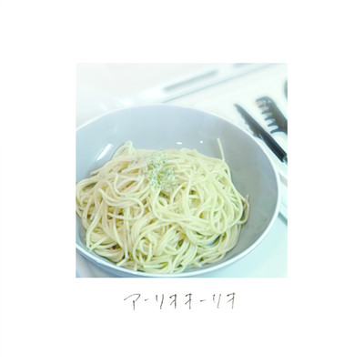 Aglio Olio Front Cover