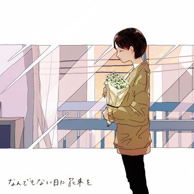 なんでもない日に花束をのジャケット写真
