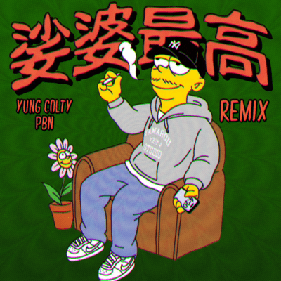 娑婆最高 (Remix)のジャケット写真