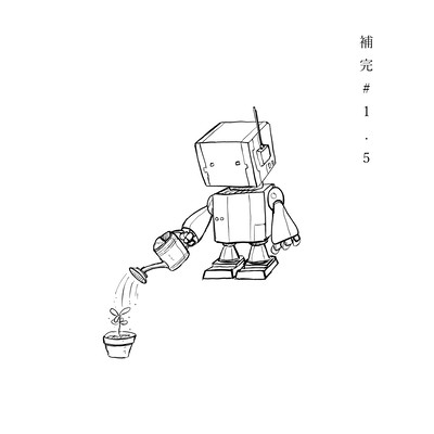 補完#1.5のジャケット写真