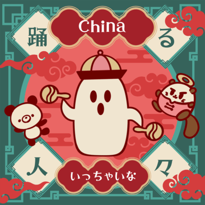 Chinaいっちゃいな (feat. bean jam, K, O, 醒哉 昂 & 羊亭ピンク-sheep the pink-)のジャケット写真