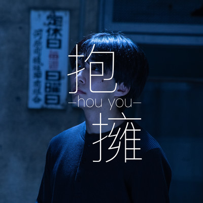 抱擁のジャケット写真