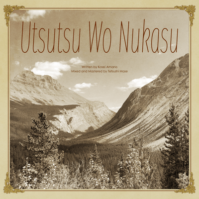 現を抜かすのジャケット写真