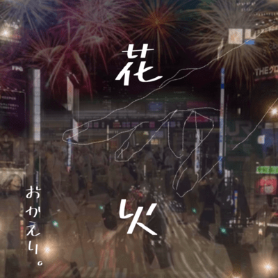 花火のジャケット写真