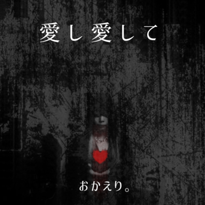 愛し愛してのジャケット写真