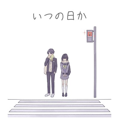 いつの日か (feat. MAR.)のジャケット写真