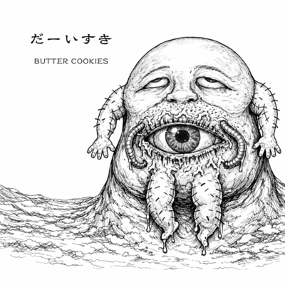 だーいすきのジャケット写真