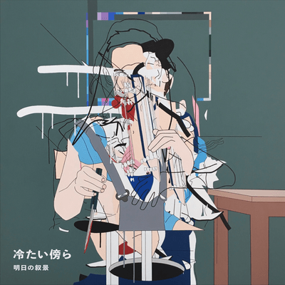冷たい傍らのジャケット写真